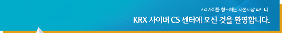 고객가치를 창조하는 자본시장 파트너 KRX 사이버 CS센터에 오신 것을 환영합니다.