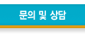 문의 및 상담