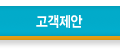 고객제안