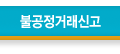 불공정거래신고