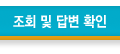 조회 및 답변 확인