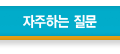 자주하는 질문